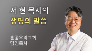 무엇이 옳은지 생각하기 - 홍콩우리교회 서현 목사