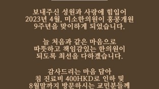 [미소한의원] 홍콩 개원 9주년을 맞이하여 감사한 마음 전합니다.