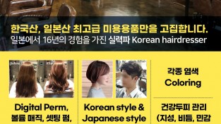 [한미헤어] 일본에서 16년 경험을 가진 실력파 헤어디자이너