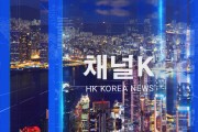 홍콩 채널K뉴스 (2023-3-19일자) 풀영상