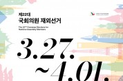 제22대 국회의원 재외선거