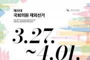 제22대 국회의원 재외선거