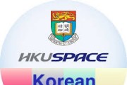 한인 교육 현장을 가다 (1) HKU SPACE 한국어 프로그램 디렉터 오은경 [이승권 원장의 생활칼럼]