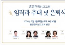 [홍콩한국선교교회] 임직과 추대및 은퇴식