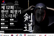 제12회 한인회장기 검도대회