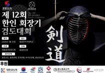 제12회 한인회장기 검도대회
