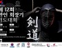 제12회 한인회장기 검도대회…
