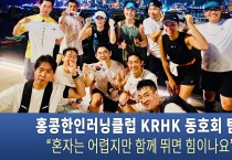 홍콩한인러닝클럽 KRHK 동호회 탐방 “혼자는 어렵지만 함께 뛰면 힘이나요”