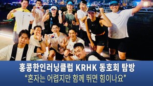 홍콩한인러닝클럽 KRHK 동호회 탐방 “혼자는 어렵지만 함께 뛰면 힘이나요”