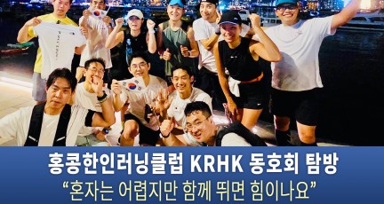 홍콩한인러닝클럽 KRHK 동호회 탐방 “혼자는 어렵지만 함께 뛰면 힘이나요”…