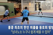 "홍콩 최초의 한인 피클볼 동호회: 새로운 스포츠의 시작!"