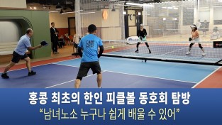 "홍콩 최초의 한인 피클볼 동호회: 새로운 스포츠의 시작!"