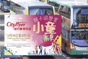 "도로 위의 홍바오" 시티공항버스, 설 연휴 어린이 무료 승차