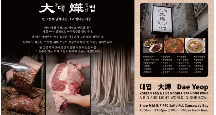 [대엽] 평양냉면 전문점-흑백요리사 고석현 셰프 홍콩진출 1호점…