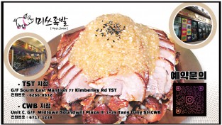 [미쓰족발] 침사추이점, 코즈웨이베이점