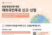 [중앙선거관리위원회] 재외국민투표 신고,신청