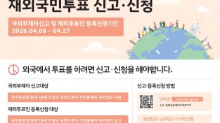 [중앙선거관리위원회] 재외국민투표 신고,신청