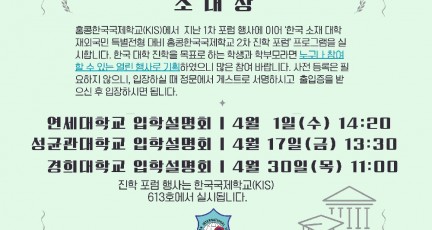 [홍콩한국국제학교] 연세대학교, 성균관대학교, 경희대학교 설명회…