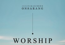 [홍콩온사랑교회] 온사랑 워십