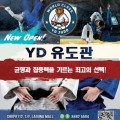 [YD 유도관] 균형과 집중력을 기르는 최고의 선택!