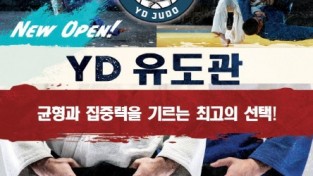 [YD 유도관] 균형과 집중력을 기르는 최고의 선택!