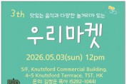[홍콩우리교회]교회학교 우리 마켓