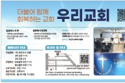 [우리교회] 더불어 함께 회복하는 교회