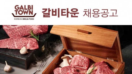 GALBI TOWN 갈비타운 채용공고
