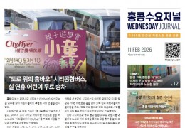 수요저널 E-Book 2026년 2월 11일자 (26-07-1512호)