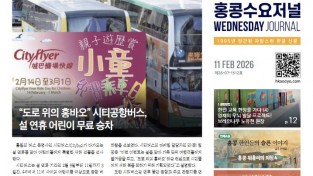 [홍콩뉴스] 수요저널 E-Book 2026년 2월 11일자 (26-07-1512호)