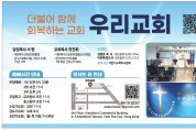 [우리교회] 더불어 함께 회복하는 교회