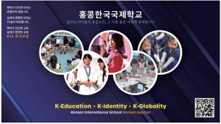 [홍콩한국국제학교] 꿈꾸는 아이들의 웃음소리, 그 기분 좋은 여정에 초대합니다.