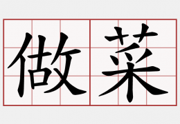 [홍콩 생활을 위한 필수 중국어] 요리 (1)