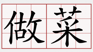 [홍콩 생활을 위한 필수 중국어] 요리 (1)