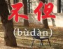 [홍콩 생활을 위한 필수 중국어] 필수 어휘 300 (66)…