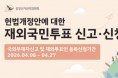 [중앙선관위원회] 헌법개정안에 대한 재외국민투표 신고신청 안내