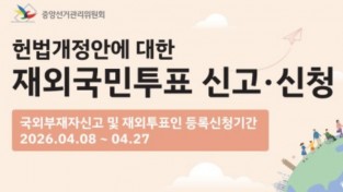 [중앙선관위원회] 헌법개정안에 대한 재외국민투표 신고신청 안내