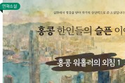 [단편소설] 홍콩 한인들의 슬픈 이야기 - 홍콩 워홀러의 외침 1