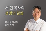 [서 현 목사의 생명의말씀] 우리에게 있는 상처를 살펴보기