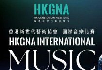제6회 HKGNA 국제 음악 경연대회 2025 개최