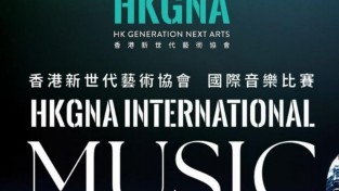 제6회 HKGNA 국제 음악 경연대회 2025 개최