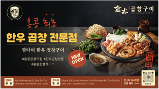 [깜타이] 홍콩 최초 한우 곱창 전문점