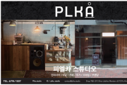 [피엘카 스튜디어] 인테리어, 식당, 카페, 주거, 리테일, 브랜딩