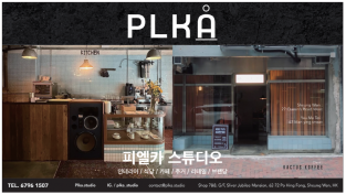 [피엘카 스튜디어] 인테리어, 식당, 카페, 주거, 리테일, 브랜딩
