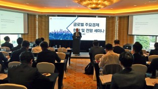 총영사관, 글로벌 주요경제 현황 및 전망 세미나 개최
