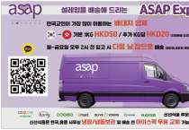 [ASAP Express] 한국교민이 가장 많이 이용하는 배대지 업체