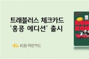 KB카드, 홍콩 관광청과 체크카드 공동 기획…'홍콩 에디션' 출시