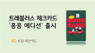 KB카드, 홍콩 관광청과 체크카드 공동 기획…'홍콩 에디션' 출시