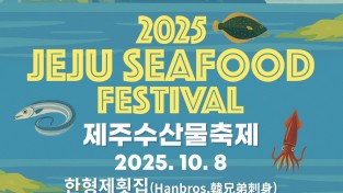 “올해는 제주바다가 홍콩에!” 2025 제주수산물 축제 10월 8일 개최