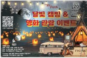 [더 포치] 달빛캠핑&영화 관람 이벤트